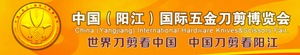 Yangjiang International Hardware Knives and Scissors Fair