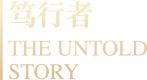 The Untold Story