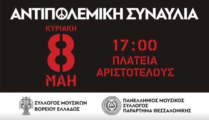 Thessaloniki will be the stage of the biggest anti-war rally concert in Greece on May 8th, organised with the support of Brian Eno and Roger Waters, amongst others