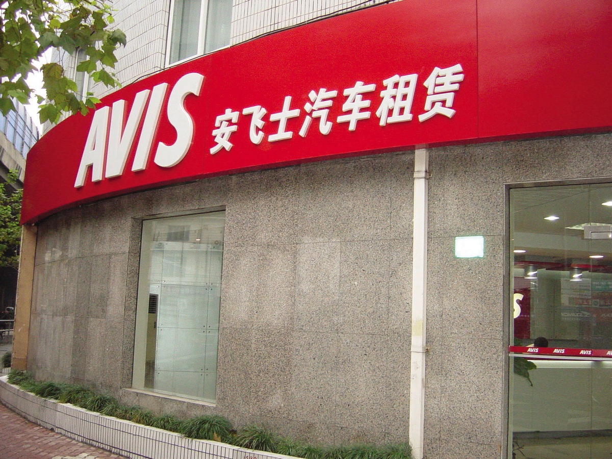 Avis s&#039;implante en Chine: location de voitures dans tout le pays - 70 stations prévues dans 26 villes - en partenariat avec Shanghai Automotive Industry